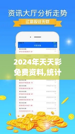 2024年天天彩免費(fèi)資料,統(tǒng)計(jì)分析解釋定義_至尊版4.443