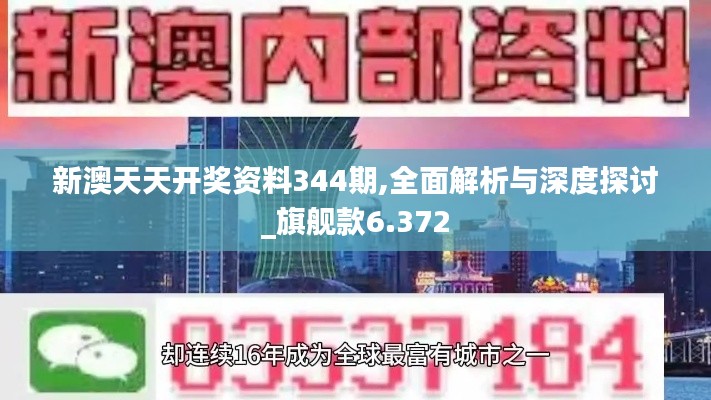 新澳天天開獎資料344期,全面解析與深度探討_旗艦款6.372