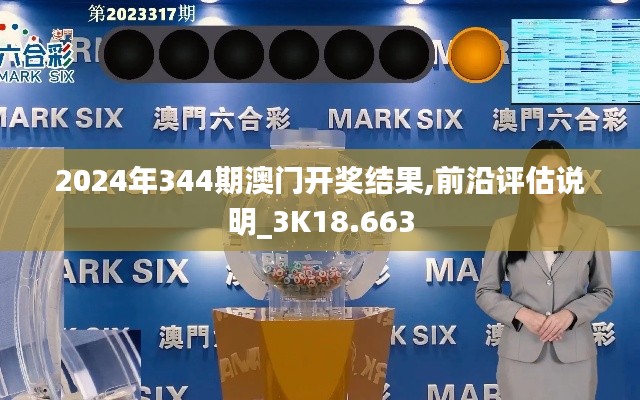 2024年344期澳門開獎(jiǎng)結(jié)果,前沿評(píng)估說明_3K18.663