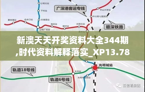 新澳天天開獎(jiǎng)資料大全344期,時(shí)代資料解釋落實(shí)_XP13.783