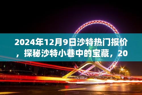 探秘沙特小巷寶藏，獨(dú)家報(bào)價(jià)與故事，2024年沙特?zé)衢T報(bào)價(jià)揭秘