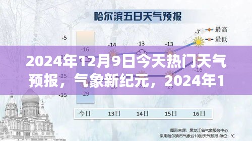 氣象新紀(jì)元，2024年12月9日天氣預(yù)報(bào)與學(xué)習(xí)之路的亮光
