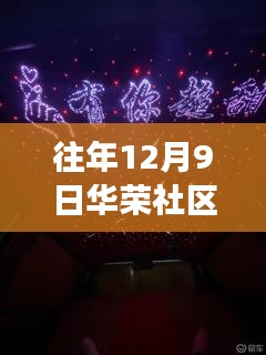 往年12月9日華榮社區(qū)論壇最新，華榮社區(qū)論壇之光，學習變化的力量，自信與成就感的源泉