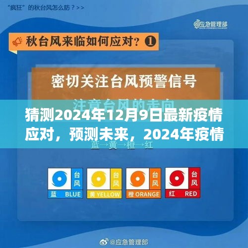 2024年疫情應(yīng)對新策略展望，最新應(yīng)對與未來預(yù)測