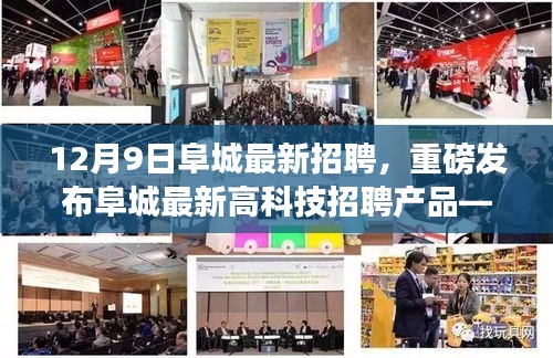 12月9日阜城最新招聘，重磅發(fā)布阜城最新高科技招聘產(chǎn)品——智能未來招聘助手，引領(lǐng)招聘新紀元，體驗科技改變生活的無限魅力