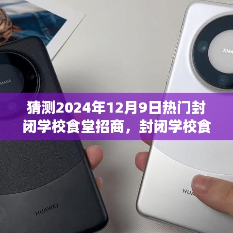 未來展望，封閉學校食堂招商之旅（2024年視角）