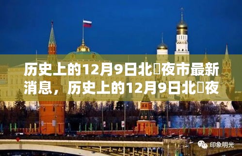 歷史上的12月9日北滘夜市，最新動(dòng)態(tài)與深度分析