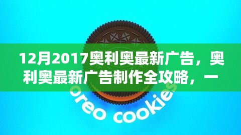奧利奧廣告制作全攻略，創(chuàng)意廣告制作技能帶你飛！