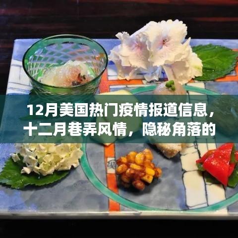12月美國(guó)疫情報(bào)道與巷弄風(fēng)情，隱秘角落特色小店的疫情新篇章