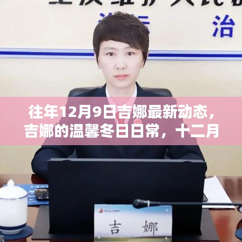 吉娜的溫馨冬日日常，最新動態(tài)揭曉十二月九日新篇章
