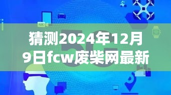 揭秘預(yù)測(cè)，2024年FCW廢柴網(wǎng)最新鏈接展望與走向分析