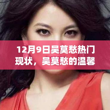 吳莫愁的溫馨日常與最新熱門故事回顧，12月9日的聚焦時(shí)刻