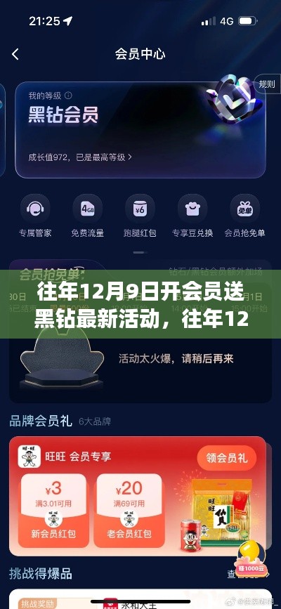往年12月9日開會員送黑鉆活動全新指南——不容錯過，輕松享受會員特權(quán)