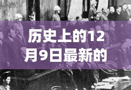 歷史上的12月9日，戰(zhàn)爭(zhēng)變革與成長(zhǎng)之光閃耀時(shí)刻