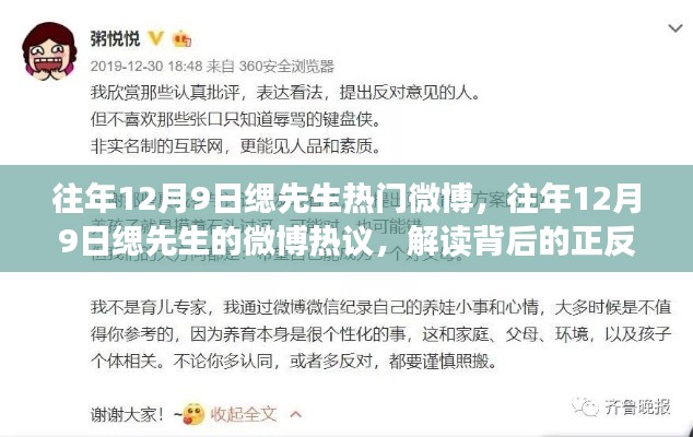 緦先生微博熱議背后的正反觀點與個人立場解讀，揭秘往年12月9日的熱議話題