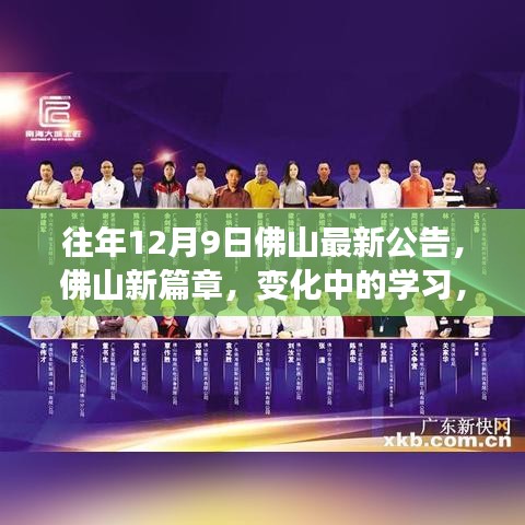 歷年十二月九日佛山公告啟示錄，新篇章下的學(xué)習(xí)變革與自信成就的光輝
