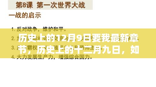 歷史上的十二月九日，最新章節(jié)獲取與學(xué)習(xí)新技能指南
