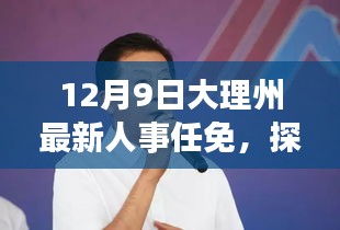 12月9日大理州最新人事任免，探秘大理州人事新動(dòng)態(tài)下的巷弄秘境，一家隱藏的小店故事
