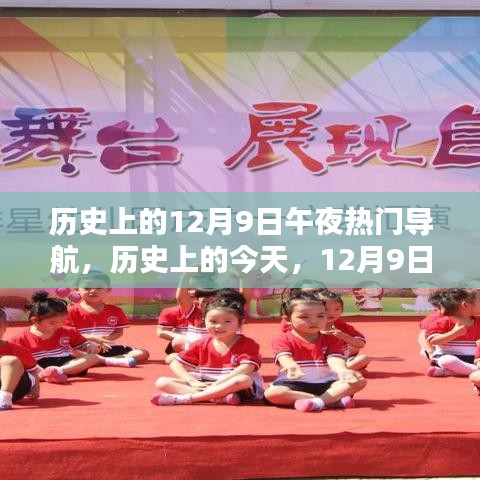 歷史上的今天，12月9日午夜，光輝與自信之舟的導(dǎo)航啟航時(shí)刻