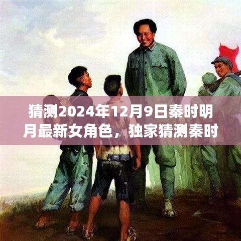 獨(dú)家揭秘，秦時(shí)明月新篇章女角色猜想——2024年12月9日登場(chǎng)女神的魅力猜想