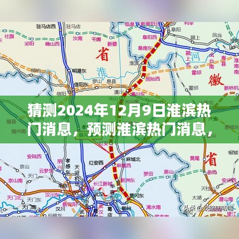淮濱未來熱門消息預測，聚焦淮濱新動向（2024年12月9日）