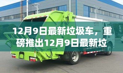 12月9日最新垃圾車，重磅推出12月9日最新垃圾車，智能清潔先鋒，科技重塑生活新篇章