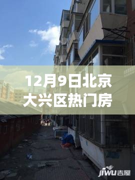 揭秘北京大興區(qū)房價背后的故事，特色小店與獨(dú)特風(fēng)情探索（附最新熱門房價）