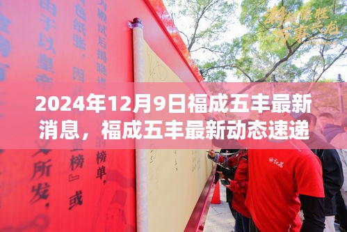 福成五豐最新動(dòng)態(tài)速遞，三大看點(diǎn)揭秘2024年12月9日最新消息與動(dòng)態(tài)