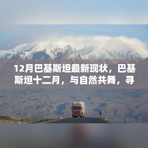 巴基斯坦十二月，與自然共舞，探尋心靈凈土的最新現(xiàn)狀