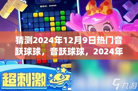 音躍球球評測與介紹，揭秘2024年12月9日熱門音樂游戲風(fēng)潮！