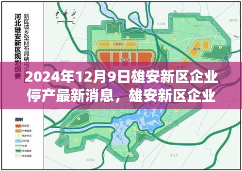 雄安新區(qū)企業(yè)停產(chǎn)背后的科技新星，未來(lái)工廠監(jiān)控系統(tǒng)的革新之旅（最新消息）