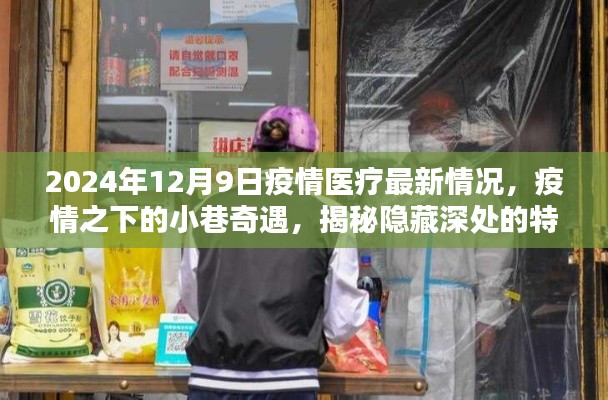 疫情之下的小巷奇遇，特色醫(yī)療與美味小店的隱秘魅力（2024年疫情醫(yī)療最新情況）
