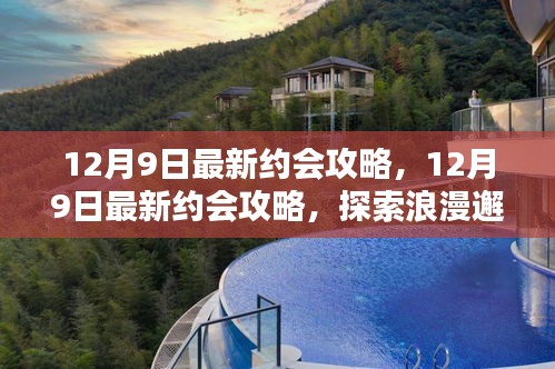 12月9日最新約會(huì)攻略，探索浪漫邂逅的完美指南