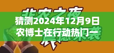 農(nóng)博士未來(lái)行動(dòng)揭秘，科技新品引領(lǐng)智慧生活新紀(jì)元，預(yù)測(cè)農(nóng)博士行動(dòng)熱門一期（2024年12月9日）