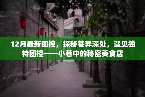 探秘巷弄深處的秘密美食店，12月最新團控之旅