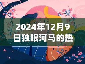 獨(dú)眼河馬熱門作品揭秘，藝術(shù)盛宴之夜，2024年12月9日探秘之旅
