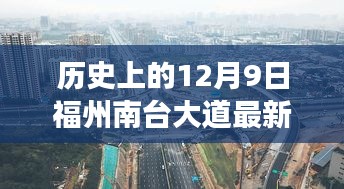 福州南臺(tái)大道，歷史進(jìn)展與最新深度評(píng)測(cè)報(bào)告（日期，XX年12月9日）
