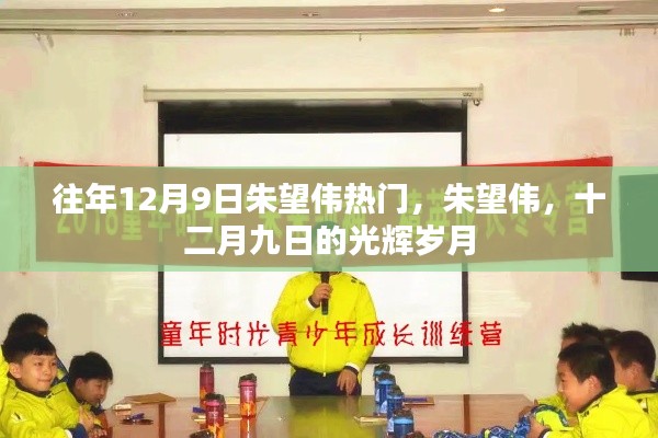 朱望偉，十二月九日的光輝歲月傳奇人物風(fēng)采展