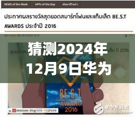 華為P10廣告曲預(yù)測，未來旋律，今日焦點，熱門廣告曲揭曉時間揭秘（2024年12月9日）