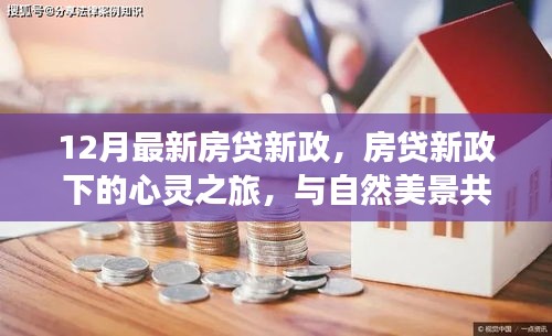 12月房貸新政下的心靈與自然之旅，探尋內心寧靜之旅