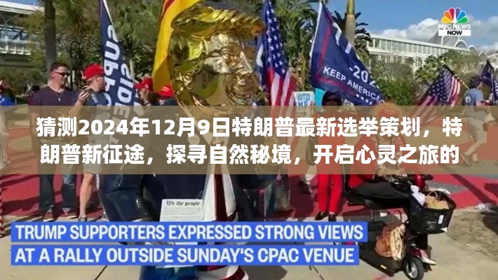 特朗普新征途，探尋自然秘境，心靈之旅冒險(xiǎn)策劃揭曉于2024年選舉前夕