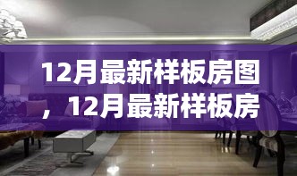 時尚舒適完美融合，最新樣板房設(shè)計圖亮相十二月