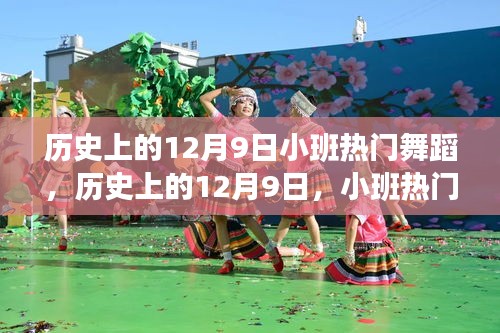 歷史上的12月9日，小班熱門舞蹈的演變與影響