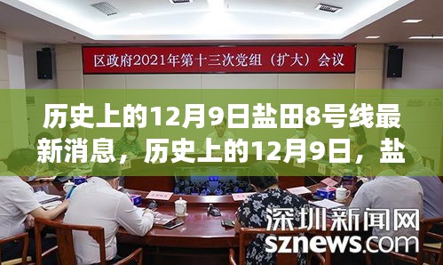 鹽田8號線最新消息深度解讀與評測，歷史上的12月9日回顧與展望