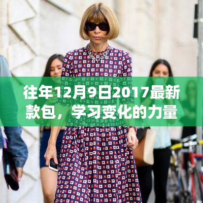 從新款包到自信之路，學(xué)習(xí)變化的力量與啟示