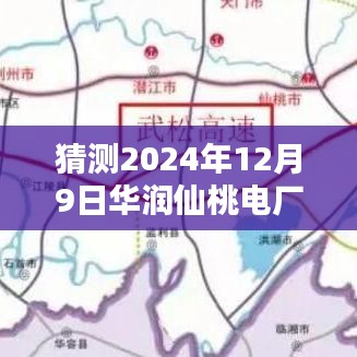揭秘華潤仙桃電廠未來之光，前沿科技動(dòng)態(tài)與革新體驗(yàn)展望于2024年12月9日熱門消息發(fā)布日
