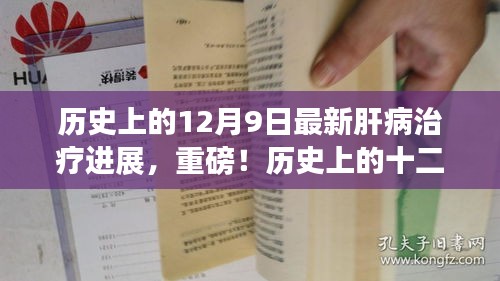 歷史上的十二月九日，肝病治療邁入新紀元——最新進展深度解析