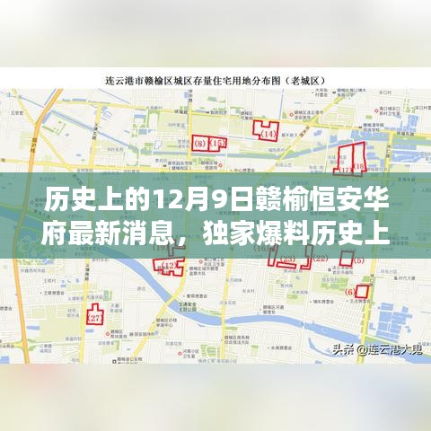 歷史上的12月9日贛榆恒安華府獨(dú)家爆料，最新消息全解析與未來(lái)展望