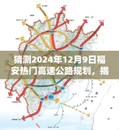 揭秘福安未來(lái)藍(lán)圖，預(yù)測(cè)2024年高速公路規(guī)劃新動(dòng)向與福安熱門高速公路規(guī)劃展望
