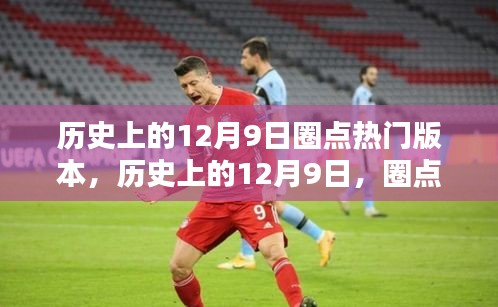 歷史上的12月9日，圈點(diǎn)那些令人矚目的瞬間回顧